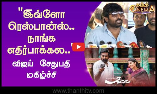 இவ்ளோ ரெஸ்பான்ஸ்.. நாங்க எதிர்பாக்கல.. -  விஜய் சேதுபதி மகிழ்ச்சி