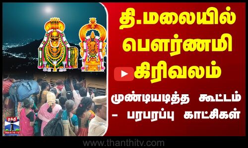 Tiruvannamalai Girivalam | கிரிவலம் முடிந்து திரும்பிய பக்தர்கள்- ரயில் நிலையத்தில் அலைமோதிய கூட்டம்