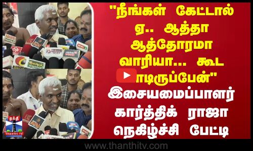 நீங்கள் கேட்டால் ஏ.. ஆத்தா ஆத்தோரமா வாரியா... கூட பாடிருப்பேன் கார்த்திக் ராஜா நெகிழ்ச்சி பேட்டி