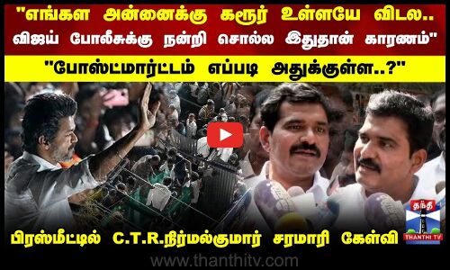 TVK Vijay | CTR Nirmal | எங்கள அன்னைக்கு கரூர் உள்ளேயே விடல..CTR  நிர்மல்குமார் பரபரப்பு பிரஸ்மீட்