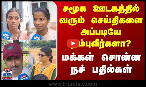 Thanthi Tv Street Interview | சமூக ஊடகத்தில் வரும் செய்திகளை அப்படியே நம்புவீர்களா? -மக்கள் பதில்கள்