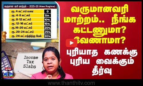 வருமானவரி மாற்றம்..  எது சிறந்தது? புதியதா? பழையதா? - நீங்க கட்டணுமா? வேணாமா? - எளிய தீர்வு இதோ