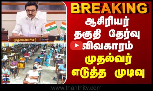 BREAKING || Teachers Eligibility Test | ஆசிரியர் தகுதி தேர்வு விவகாரம் - பிரதமருக்கு முதல்வர் கடிதம்