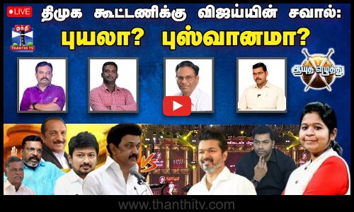 🔴LIVE : திமுக கூட்டணிக்கு விஜய்யின் சவால்:புயலா? புஸ்வானமா? | ஆயுத எழுத்து