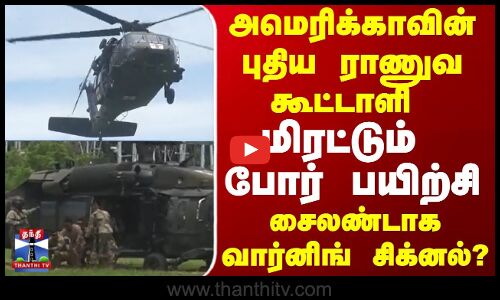 அமெரிக்காவின் புதிய ராணுவ கூட்டாளி மிரட்டும்  போர் பயிற்சி  சைலண்டாக வார்னிங் சிக்னல் ?