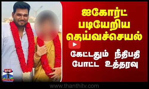 Arakkonam Issue | ஐகோர்ட் படியேறிய தெய்வச்செயல் - கேட்டதும் நீதிபதி போட்ட உத்தரவு