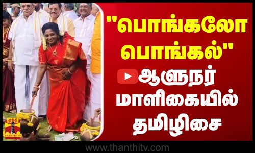 பொங்கலோ பொங்கல்... ஆளுநர் மாளிகையில் தமிழிசை