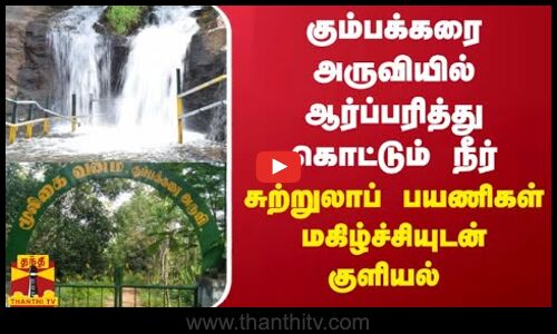 கும்பக்கரை அருவியில் ஆர்ப்பரித்துக் கொட்டும் நீர்- சுற்றுலாப் பயணிகள் மகிழ்ச்சியுடன் குளியல்