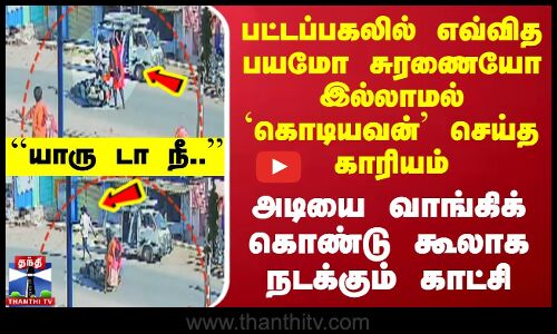Salem | பட்டப்பகலில் எவ்வித பயமோ சுரணையோ இல்லாமல் `கொடியவன்’ செய்த காரியம் - தீயாய் பரவும் வீடியோ