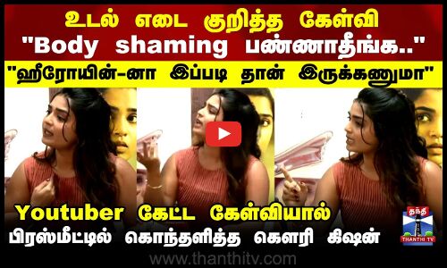 Actress Gouri Kishan Pressmeet | உடல் எடை குறித்த கேள்வி.. கொந்தளித்த கௌரி கிஷன்