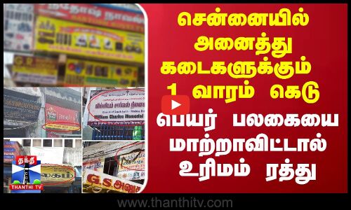 சென்னையில் அனைத்து கடைகளுக்கும் 1 வாரம் கெடு - பெயர் பலகையை மாற்றாவிட்டால் உரிமம் ரத்து