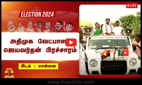 🔴LIVE : தென் சென்னை நாடாளுமன்ற தொகுதி அதிமுக வேட்பாளர் ஜெயவர்தன் பிரச்சாரம் | நேரலை காட்சிகள்