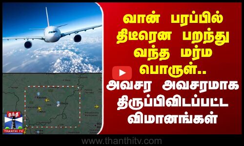 Flight | வான் பரப்பில் திடீரென பறந்து வந்த மர்ம பொருள்.. அவசர அவசரமாக திருப்பிவிடப்பட்ட விமானங்கள்
