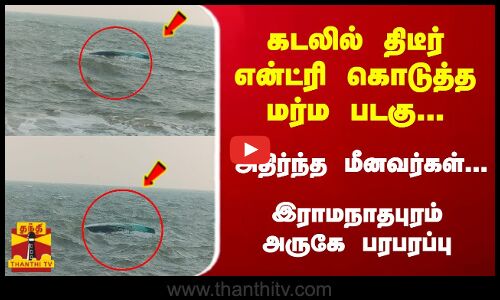 கடலில் திடீர் என்ட்ரி கொடுத்த மர்ம படகு... அதிர்ந்த மீனவர்கள்... இராமநாதபுரம் அருகே பரபரப்பு