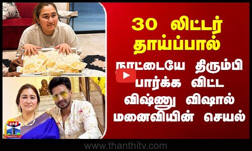 Jwala Gutta| Vishnu Vishal | 30 லிட்டர் தாய்ப்பால் தானம்.. நெகிழவிட்ட விஷ்ணு விஷால் மனைவியின் செயல்