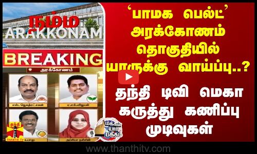 ’பாமக பெல்ட்’ அரக்கோணம் தொகுதியில் யாருக்கு வாய்ப்பு..? - தந்தி டிவி மெகா கருத்து கணிப்பு முடிவுகள்