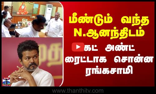 Puducherry | Tvk Vijay | மீண்டும் வந்த N.ஆனந்திடம் கட் அண்ட் ரைட்டாக சொன்ன ரங்கசாமி