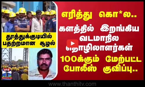 Thoothukudi | North indians protest ||  எரித்து கொ*ல.. களத்தில் இறங்கிய வடமாநில தொழிலாளர்கள்
