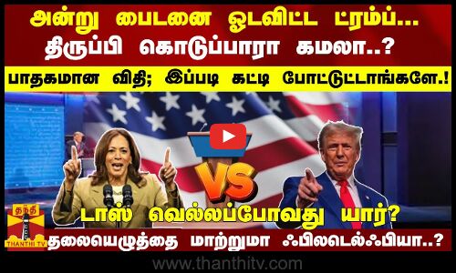 பைடனை ஓடவிட்ட ட்ரம்ப்; திருப்பி கொடுப்பாரா கமலா? பாதகமான விதி- தலையெழுத்தை மாற்றுமா ஃபிலடெல்ஃபியா..?