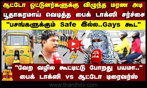 பூதாகரமாய் வெடித்த பைக் டாக்ஸி vs ஆட்டோ சர்ச்சை..வேற வழில கூட்டிட்டு போறது பயமா..Chennai | Autos