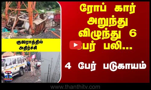 ரோப் கார் அறுந்து விழுந்து 6 பேர் பலி...  குஜராத்தில் அதிர்ச்சி