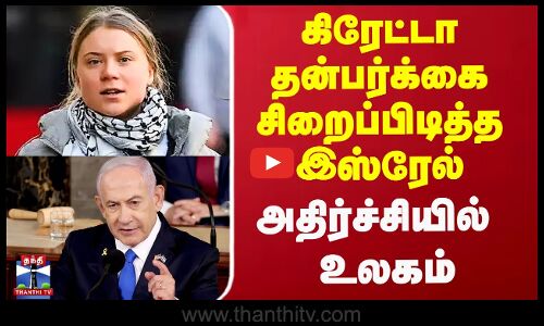 Greta Thunberg Abducted By Israel |  கிரேட்டா தன்பர்க்கை சிறைப்பிடித்த இஸ்ரேல் - அதிர்ச்சியில் உலகம்