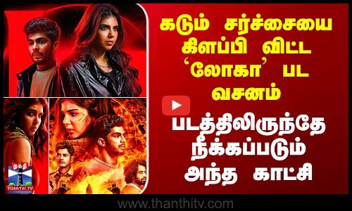 கடும் சர்ச்சையை கிளப்பி விட்ட `லோகா’ பட வசனம் - படத்திலிருந்தே நீக்கப்படும் அந்த காட்சி