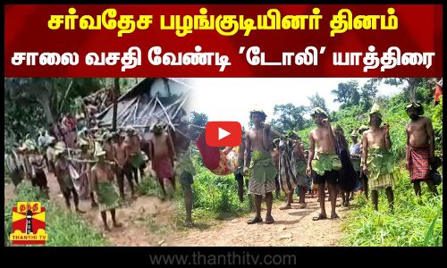 சர்வதேச பழங்குடியினர் தினம் - சாலை வசதி வேண்டி டோலி யாத்திரை | Andhra Pradesh |