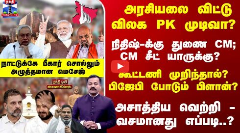 அசாத்திய வெற்றி -வசமானது எப்படி..? நாட்டுக்கே பீகார் சொல்லும் மெசேஜ்