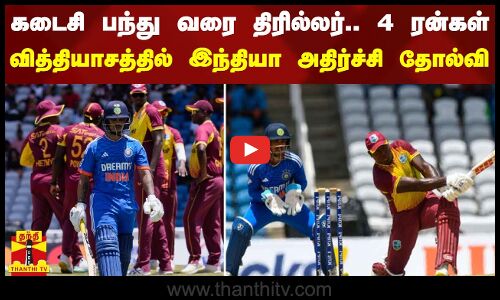 கடைசி பந்து வரை திரில்லர்.. 4 ரன்கள் வித்தியாசத்தில் இந்திய அணி அதிர்ச்சி தோல்வி