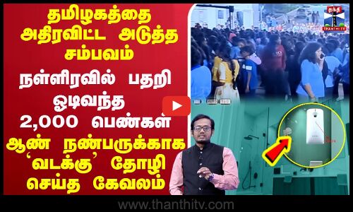 🔴LIVE :  Hiddencamera | தமிழகத்தை அதிரவிட்ட அடுத்த சம்பவம் நள்ளிரவில் பதறி ஓடிவந்த 2,000 பெண்கள்