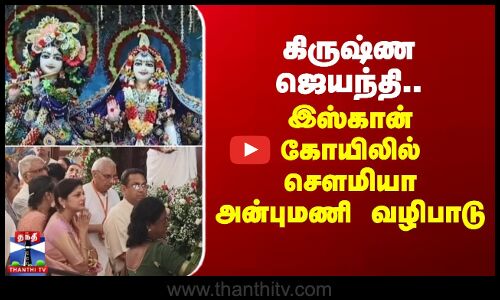 கிருஷ்ண ஜெயந்தி- இஸ்கான் கோயிலில் செளமியா அன்புமணி வழிபாடு