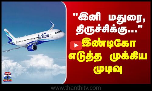 இனி மதுரை, திருச்சிக்கு...  இண்டிகோ எடுத்த முக்கிய முடிவு