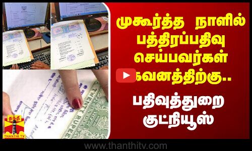 ஆவணி முதல் முகூர்த்த நாளில் பத்திரப்பதிவு செய்பவர்கள் கவனத்திற்கு.. பதிவுத்துறை குட்நியூஸ்