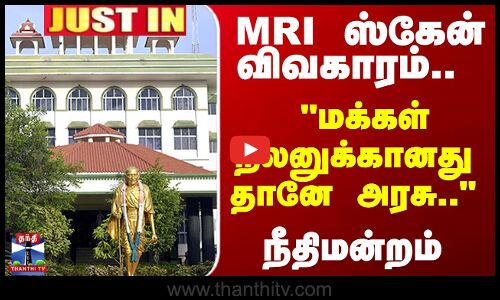 JustIn | Court | MRI | Hospital | MRI ஸ்கேன் விவகாரம்.. மக்கள் நலனுக்கானதுதானே அரசு.. - நீதிமன்றம்