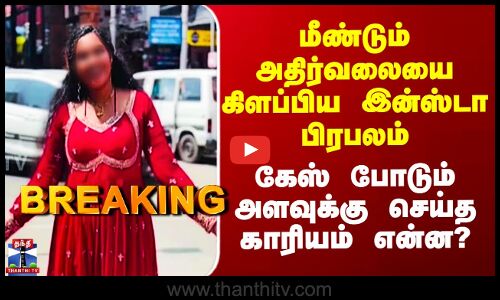 Kerala | மீண்டும் அதிர்வலையை கிளப்பிய இன்ஸ்டா பிரபலம் - கேஸ் போடும் அளவுக்கு செய்த காரியம் என்ன?