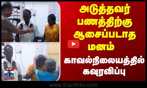 அடுத்தவர் பணத்திற்கு ஆசைப்படாத மனம் - காவல்நிலையத்தில் கவுரவிப்பு..