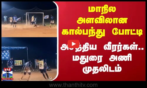 மாநில அளவிலான கால்பந்து போட்டி - அசத்திய வீரர்கள்.. மதுரை அணி முதலிடம்
