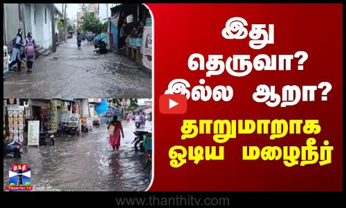 TN Rains | Tiruvannamalai Rains | இது தெருவா? இல்ல ஆறா? - தாறுமாறாக ஓடிய மழைநீர்