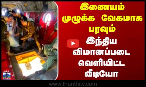 இணையம் முழுக்க வேகமாக பரவும் இந்திய விமானப்படை வெளியிட்ட வீடியோ