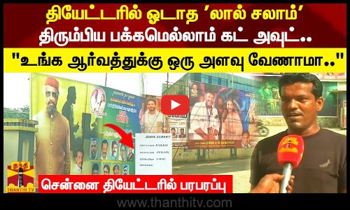 தியேட்டரில் ஓடாத லால் சலாம்   திரும்பிய பக்கமெல்லாம் கட் அவுட்..
