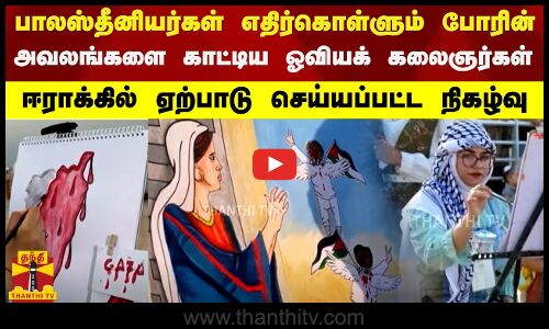 பாலஸ்தீனியர்கள் எதிர்கொள்ளும் போரின்  அவலங்களை காட்டிய ஓவியக் கலைஞர்கள்..