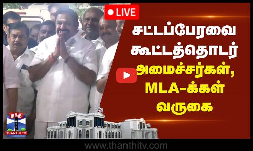 🔴LIVE : தமிழ்நாடு சட்டப்பேரவை கூட்டத்தொடர் - அமைச்சர்கள், MLA-க்கள் வருகை | TN Assembly Session 2025