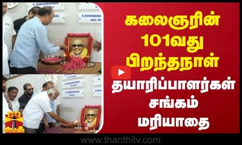 கலைஞரின் 101வது பிறந்தநாள் - தயாரிப்பாளர்கள் சங்கம் மரியாதை