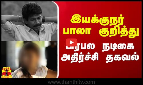 இயக்குநர் பாலா குறித்து பிரபல நடிகை உடைத்த ரகசியம்.. அதிர்ச்சி தகவல்