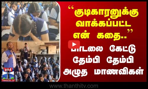 குடிகாரனுக்கு வாக்கப்பட்ட என் கதை.. | பாடலை கேட்டு தேம்பி தேம்பி அழுத மாணவிகள்