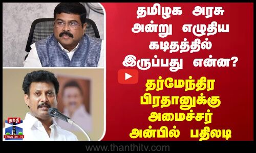 Anbil Mahesh | DMK | Dharmendra Pradhan | தர்மேந்திர பிரதானுக்கு அமைச்சர் அன்பில் பதிலடி
