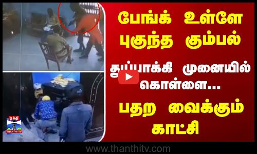 பேங்க் உள்ளே புகுந்த கும்பல்... துப்பாக்கி முனையில் கொள்ளை- பதற வைக்கும் காட்சி