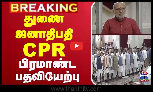 🔴LIVE: துணை ஜனாதிபதி சி.பி.ராதாகிருஷ்ணன் - பிரமாண்ட பதவியேற்பு