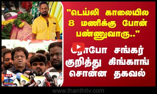 Robo Shankar Passed Away டெய்லி காலையில 8 மணிக்கு போன் பண்ணுவாரு.. கிங்காங் சொன்ன தகவல்